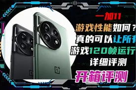 一加11手机性能详细测试！真的可以让所有游戏120帧运行？视频封面