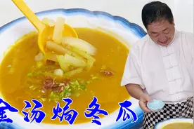 老师傅分享家常实用的金汤配方，夏季搭配冬瓜妙不可言，鲜美可口