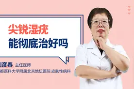 尖锐湿疣能彻底治好吗视频封面
