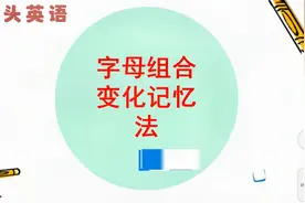 字母组合记单词，这种方法你见过吗？效果不错哦视频封面