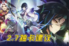《原神》2.7抽卡建议，优先考虑夜兰、其次魈，一斗不建议抽！视频封面