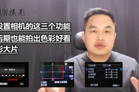 学会这三个相机功能设置技巧，不会后期也能拍出好看的摄影大片视频封面
