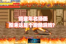 恐龙快打：经典名场面毁童年系列 这原来是个跑酷游戏视频封面