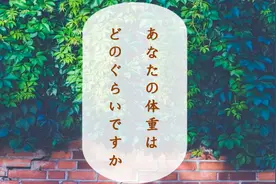 “你的体重是多少”用日语怎么说？视频封面