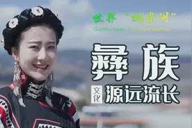 了解中国第六大少数民族彝族文化民族风俗视频封面