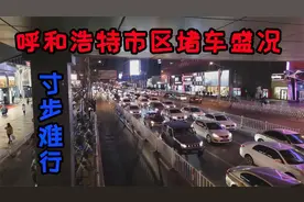 呼和浩特被称为堵城，高峰期寸步难行怎样治理？实行限号？