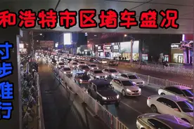 呼和浩特被称为堵城，高峰期寸步难行怎样治理？实行限号？