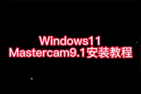 Mastercam9.1win11安装教程