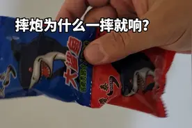 摔炮为什么一摔就响，放大100倍一探究竟！视频封面