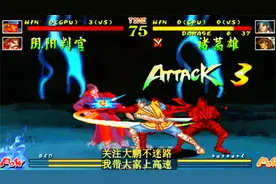 傲剑狂刀，顶级阴阳判官PK诸葛雄，发动超必杀惨遭抢反击真疼！视频封面