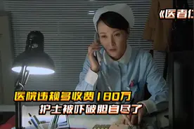 医院违规多收费180万 护士被吓破胆自尽了，导致医院走在风口浪尖视频封面