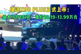 捷途X90 PLUS正式上市：最大马力197匹，售价10.19-13.99万元视频封面