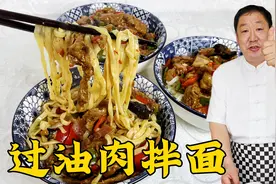 过油肉拌面，学炒牛肉滑嫩的诀窍，家常拌面卤的配方，卤香面更香视频封面