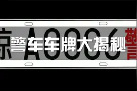 这个知识有点用！警车车牌大揭秘！