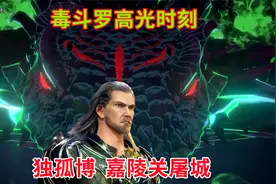 毒斗罗高光时刻：独孤博嘉陵关屠城，武魂殿二供奉无奈了！视频封面