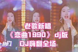 菲儿周年庆舞台首秀集锦之经典老歌《恋曲1990》DJ,经典旋律响起