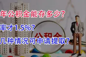 每年公积金能存多少？利率才1.5%？哪几种情况发生可申请提取？视频封面