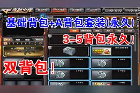 CF背包终于革新！3-5背包永久！基础背包+A背包套装视频封面