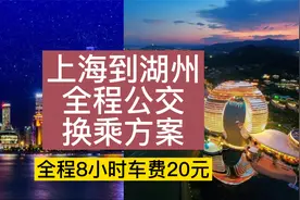 只要20元，上海到湖州全程公交换乘方案视频封面