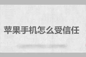 苹果手机怎么受信任？别着急，我来帮你搞定！