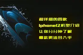 超详细的苹果12机型介绍，让你分分钟了解哪款12更适合自己视频封面