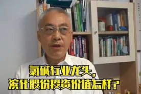 氯碱行业龙头，滨化股份投资价值怎样？