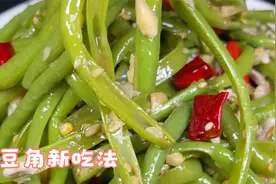 豆角有很多种做法，咱别总炒着吃或炖着吃了，今天教你一个新吃法视频封面