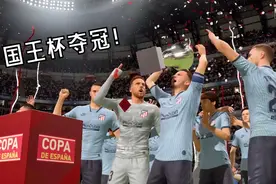 【烧麦】FIFA20 带队夺冠！国王杯决赛上演马德里德比获得胜利！视频封面