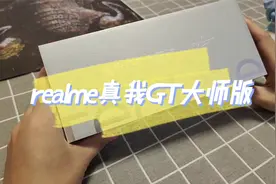 realme真我GT大师版首发评测：素皮质感，自带旅行风视频封面