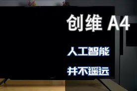 人工智能离我们并不遥远！创维A4智能电视体验