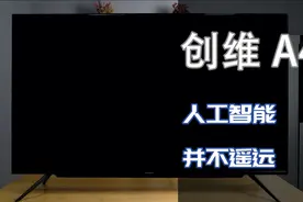 人工智能离我们并不遥远！创维A4智能电视体验视频封面