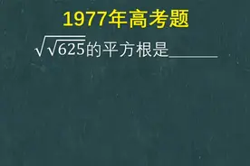 625开两次根号是多少，考生写出不相同的答案，你觉得哪个正确？