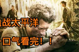 【血战太平洋】一口气看完！看二战时美军与日军的交锋！视频封面