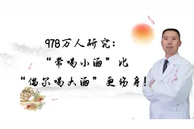 978万人研究：“常喝小酒”比“偶尔喝大酒”更伤身！视频封面