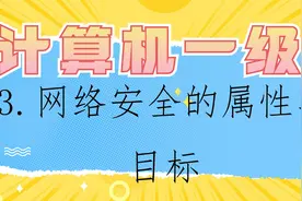 3.计算机一级-网络安全的属性与目标【转载】视频封面