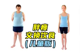 胖瘦小孩交换饮食，食物盲盒吃到吐，家长纵容最要命！视频封面