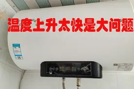 热水器升温太快就是有故障 师傅一招解决热水器升温太快的大问题视频封面