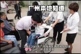 2022-2025年广东残疾人两项补贴标准将逐年提高视频封面