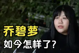 网红乔碧萝：“萝莉谎言”被揭穿后，遭网友唾弃，如今她怎样了？
