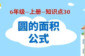 小学数学-6年级-30-圆的面积公式