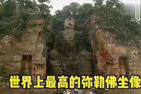 世界上最高的弥勒佛坐像，乐山大佛，耳朵后竟藏有天然的排水系统视频封面