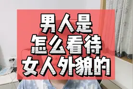 男人是怎么看待女人外貌的？并没有那么简单！视频封面