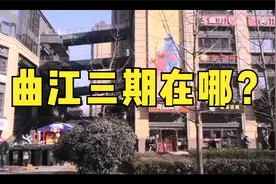 曲江二期的核心大家已公认，那么曲江三期有可能在哪儿呢？视频封面