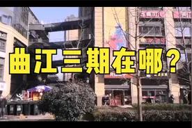 曲江二期的核心大家已公认，那么曲江三期有可能在哪儿呢？视频封面