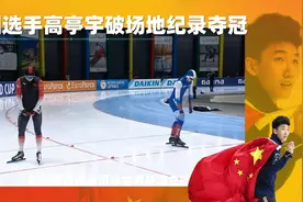 高亭宇500米破纪录夺冠 世界滑联速滑世界杯波兰站闪耀中国之星视频封面