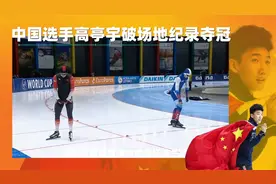 高亭宇500米破纪录夺冠 世界滑联速滑世界杯波兰站闪耀中国之星视频封面