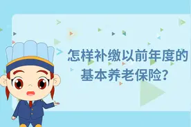四川省灵活就业人员能否补缴以前年度养老保险？如何补缴？视频封面