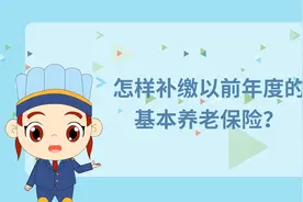 四川省灵活就业人员能否补缴以前年度养老保险？如何补缴？视频封面