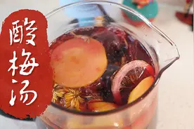30年师傅教正宗酸梅汤，古法熬制草本0添加，处暑了5块钱做一大锅视频封面