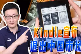Kindle宣布退出中国市场，这些外国互联网企业为何选择离开中国？视频封面